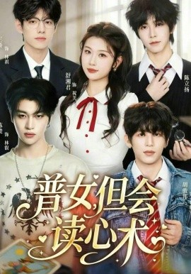 普女，但会读心术 第05集
