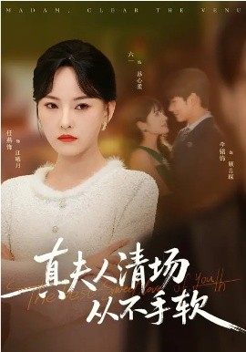 真夫人清场从不手软 第11集