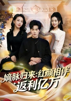 嫡脉归来：红颜相伴返利亿万 第22集