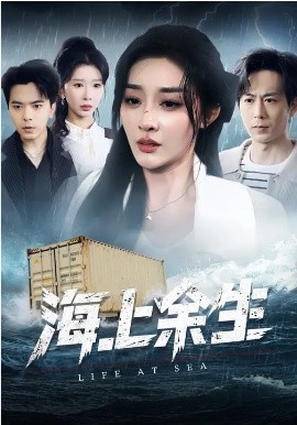 海上余生 第08集