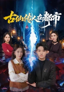 古仙传人在都市 第73集