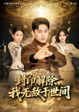 封印解除，我无敌于世间 第65集