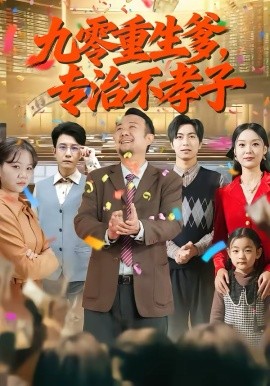 九零重生爹，专治不孝子 第63集