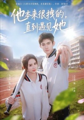 他本来很拽的，直到遇见她 第45集
