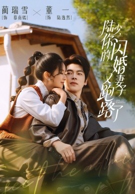 陆少，你的闪婚妻子又跑路了 第55集