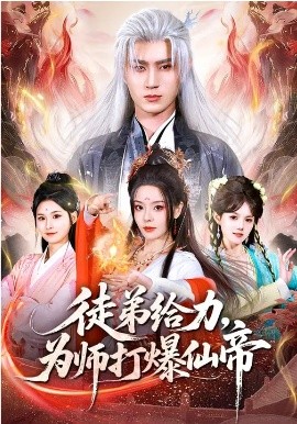 徒弟给力，为师打爆仙帝 第72集