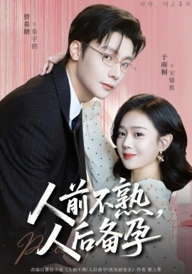 人前不熟，人后备孕 第69集
