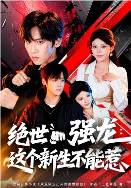 绝世强龙：这个新生不能惹 第53集