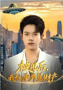 被甩后，我继承外星财产 第58集