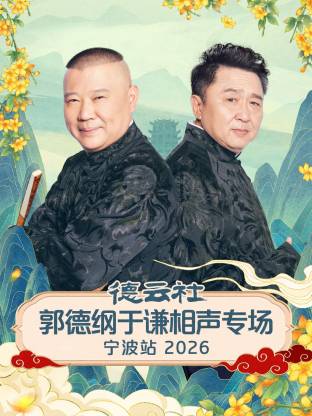 德云社郭德纲于谦相声专场宁波站2026(大结局)