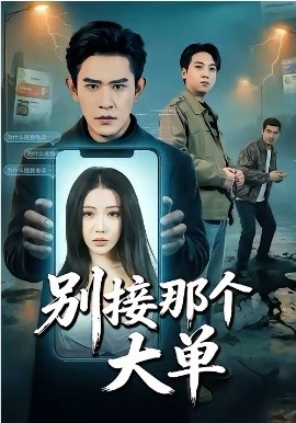 别接那个大单 第46集