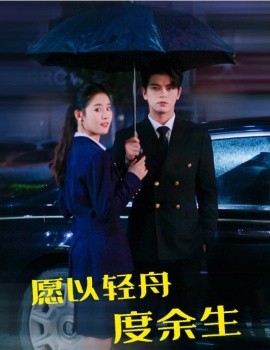愿以轻舟度余生 第52集