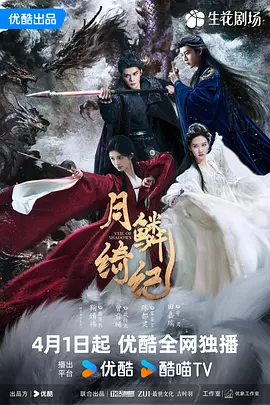 月鳞绮纪 第17集