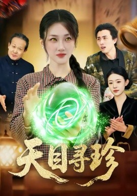 天目寻珍 第01集