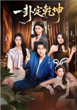 一卦定乾坤 第45集
