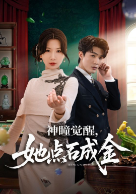 神瞳觉醒，她点石成金 第21集