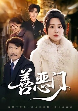 善恶门 第29集