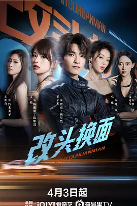 改头换面 第08集
