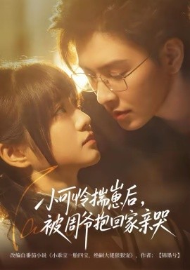 小可怜揣崽后，被周爷抱回家亲哭 第01集
