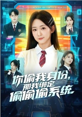 你偷我身份，那我绑定偷偷偷系统 第48集