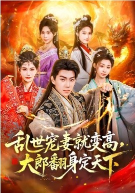 乱世宠妻就变高，大郎翻身定天下 第01集