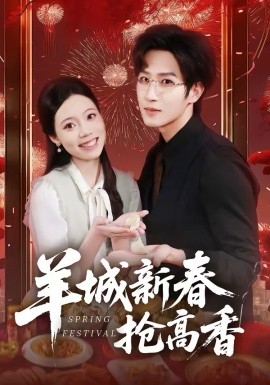 羊城新春抢高香 第01集