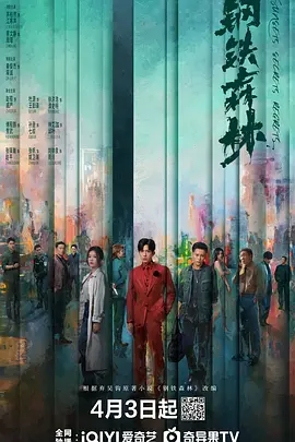 钢铁森林 第17集