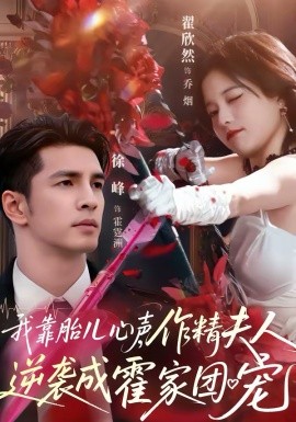 我靠胎儿心声，作精夫人逆袭成霍家团宠 第14集