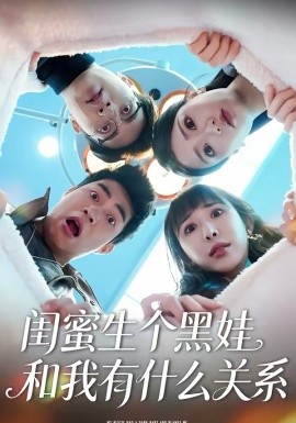 闺蜜生个黑娃和我有什么关系 第35集