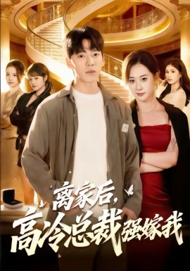 离家后，高冷总裁强嫁我 第01集