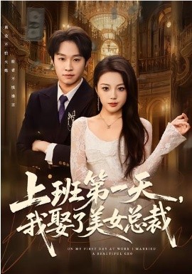 上班第一天，我娶了美女总裁 第77集
