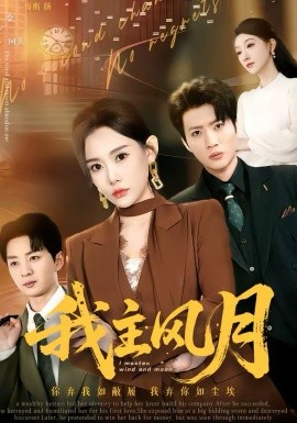 我主风月 第08集