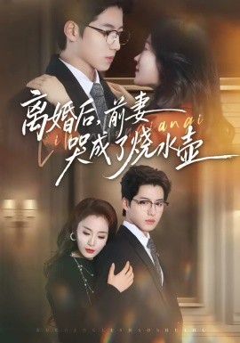 离婚后，前妻哭成了烧水壶 第47集