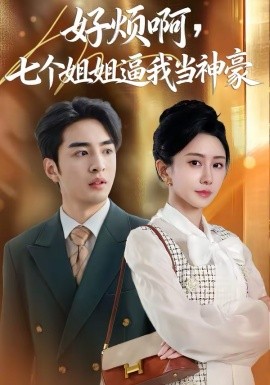好烦啊，七个姐姐逼我当神豪 第29集