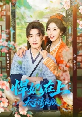 悍妃在上，太子请臣服 第26集