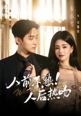 人前不熟！人后热吻 第01集