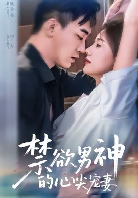 禁欲男神的心尖宠妻 第35集