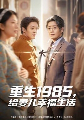 重生1985，给妻儿幸福生活 第46集