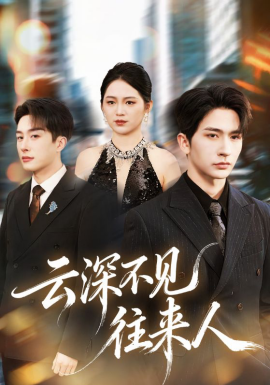 云深不见往来人 第46集