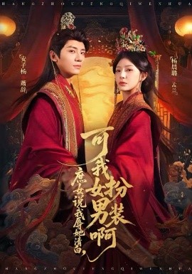 庶女说我辱她清白，可我女扮男装啊 第41集