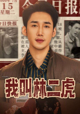 我叫林二虎 第59集