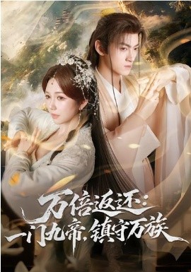 万倍返还：一门九帝，镇守万族 第64集