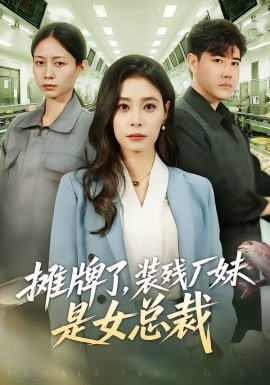 摊牌了，装残厂妹是女总裁 第18集