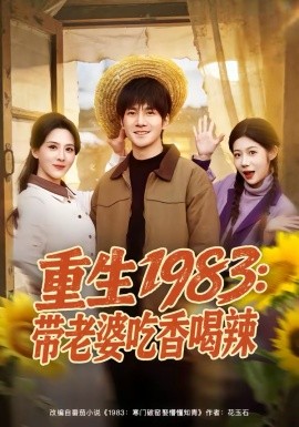 重生1983：带老婆吃香喝辣 第15集