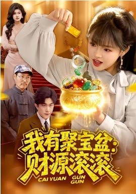 我有聚宝盆：财源滚滚 第01集