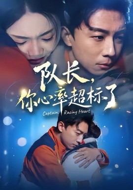队长，你心率超标了 第46集