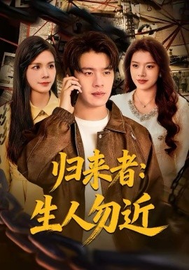 归来者：生人勿近 第72集