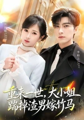 重来一世，大小姐踹掉渣男嫁竹马 第32集