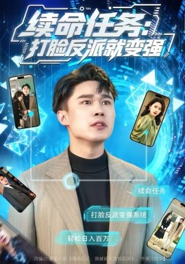 续命任务：打脸反派就变强 第44集