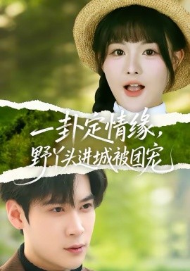 一卦定情缘，野丫头进城被团宠 第13集